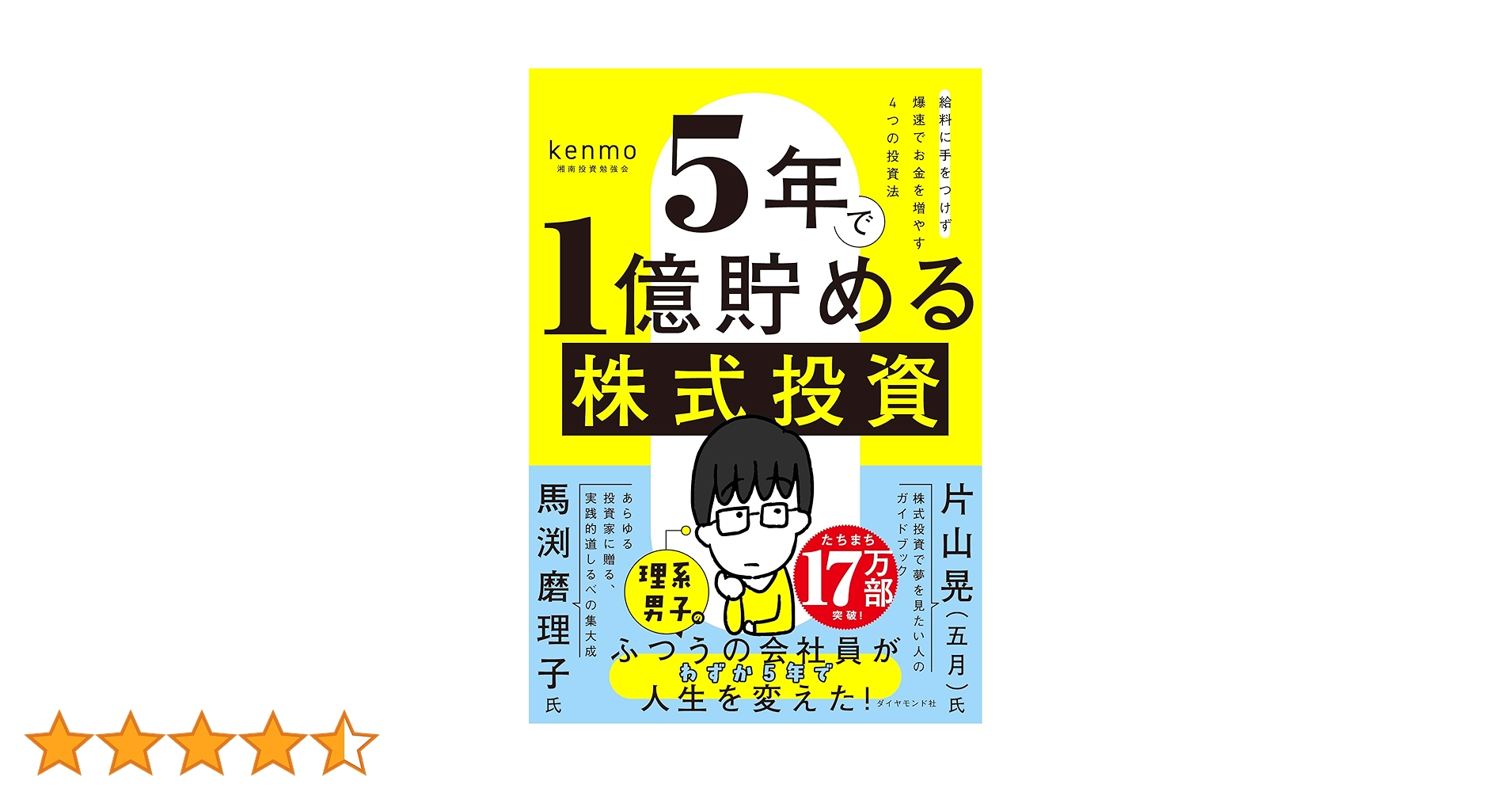 5年で1億貯める株式投資 給料に手をつけず爆速でお金を増やす